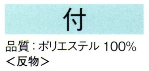 東京ゆかた 62441 きぬずれ踊衣装 丹後ちりめん白生地 付印（反物） ※この商品の旧品番は「22441」です。※この商品は反物です。※この商品はご注文後のキャンセル、返品及び交換は出来ませんのでご注意下さい。※なお、この商品のお支払方法は、先振込（代金引換以外）にて承り、ご入金確認後の手配となります。 サイズ／スペック